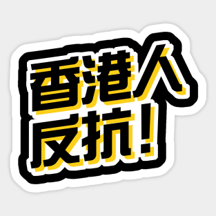 Hong Kong Resist! (Traditional Chinese) -- 2019 Hong Kong Protest Sticker